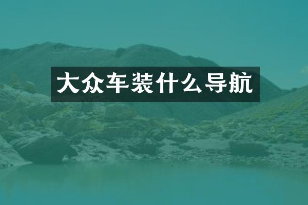 大众车装什么导航