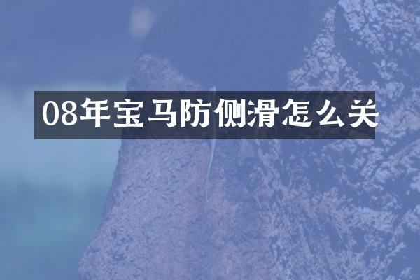 08年宝马防侧滑怎么关