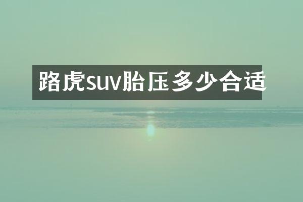 路虎suv胎压多少合适