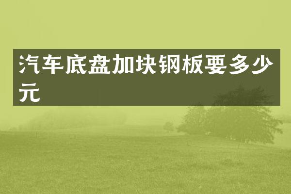 汽车底盘加块钢板要多少元