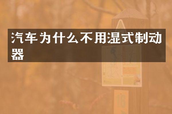 汽车为什么不用湿式制动器