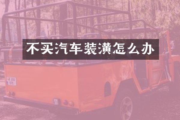 不买汽车装潢怎么办