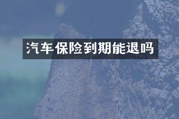 汽车保险到期能退吗