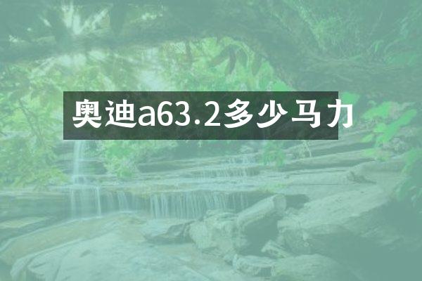 奥迪a63.2多少马力