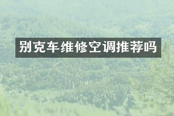 别克车维修空调推荐吗