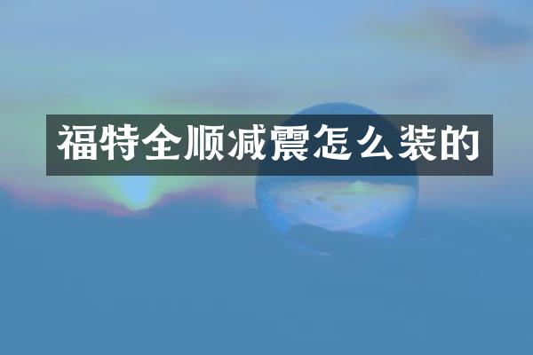 福特全顺减震怎么装的