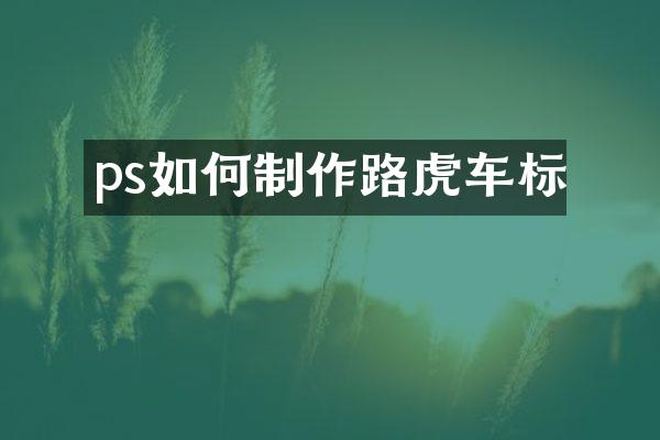 ps如何制作路虎车标