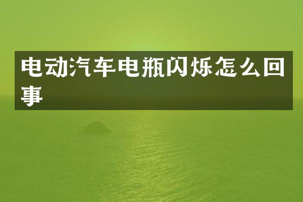 电动汽车电瓶闪烁怎么回事