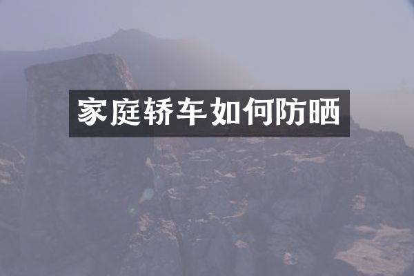 家庭轿车如何防晒