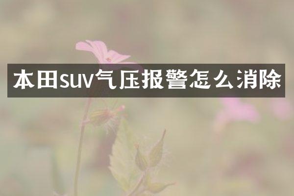 本田suv气压报警怎么消除