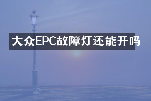大众EPC故障灯还能开吗