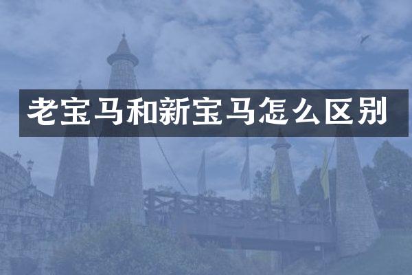 老宝马和新宝马怎么区别