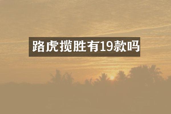 路虎揽胜有19款吗