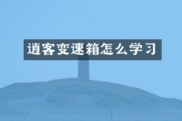 逍客变速箱怎么学习