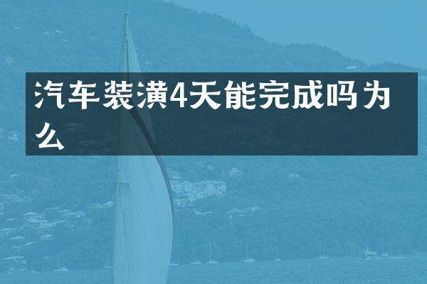 汽车装潢4天能完成吗为什么
