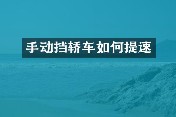 手动挡轿车如何提速