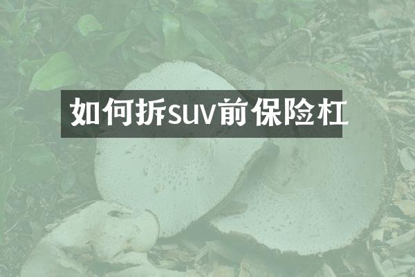 如何拆suv前保险杠