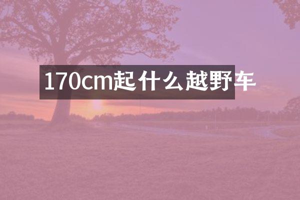170cm起什么越野车
