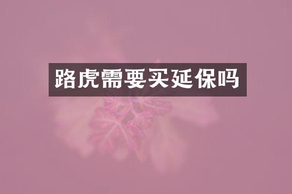 路虎需要买延保吗