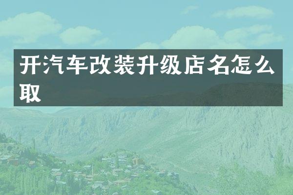 开汽车改装升级店名怎么取