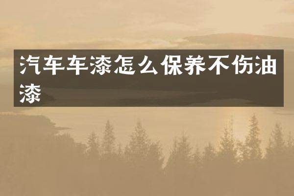 汽车车漆怎么保养不伤油漆