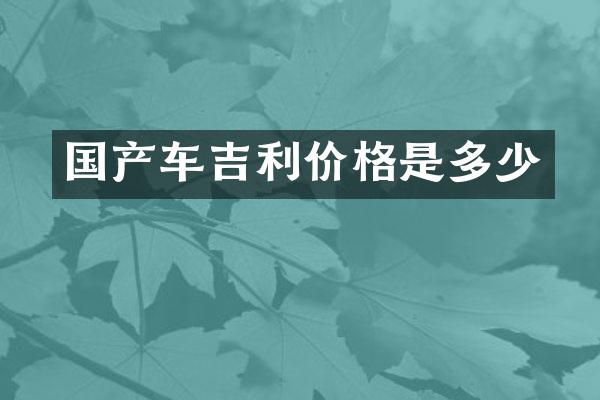 国产车吉利价格是多少