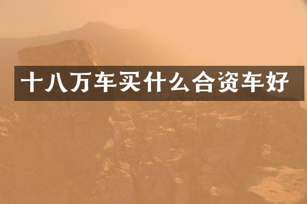 十八万车合资车好