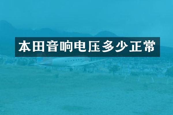 本田音响电压多少正常