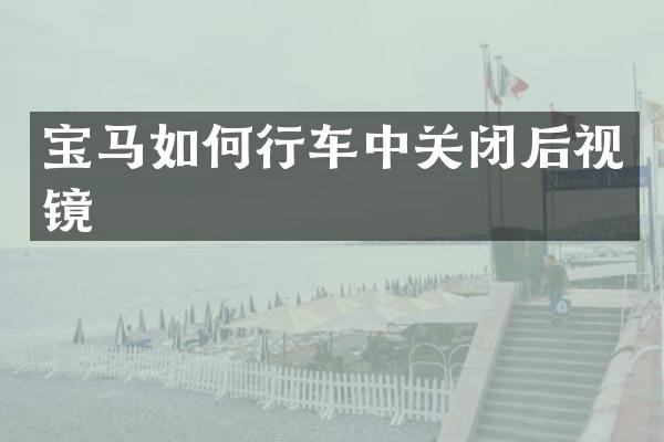 宝马如何行车中关闭后视镜