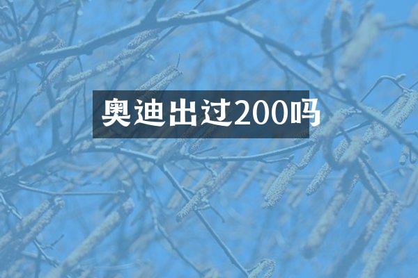 奥迪出过200吗