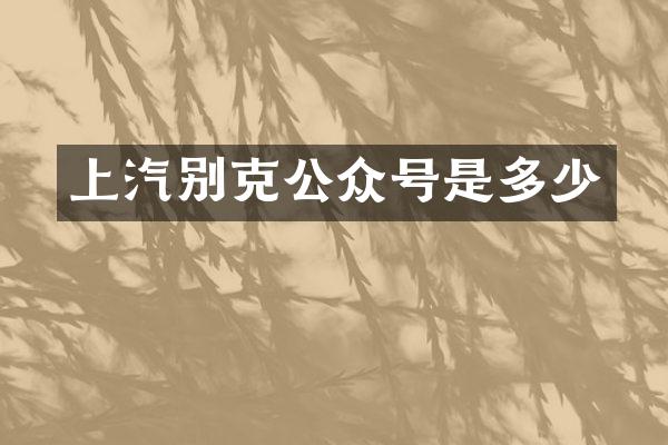 上汽别克公众号是多少