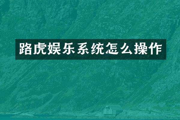 路虎娱乐系统怎么操作