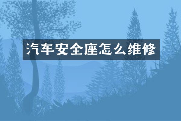 汽车安全座怎么维修