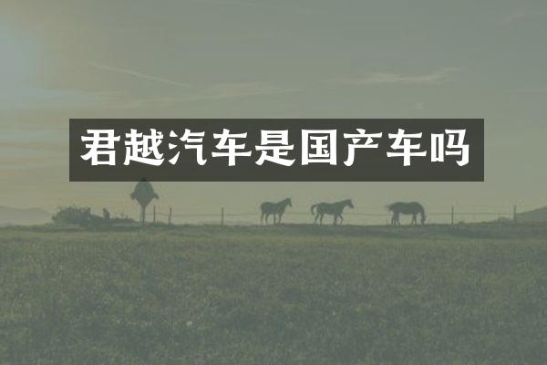 君越汽车是国产车吗