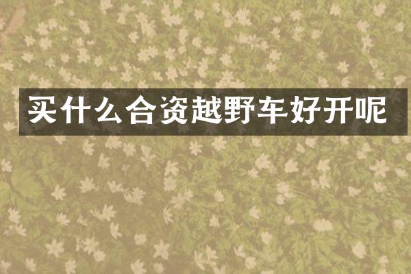 合资越野车好开呢