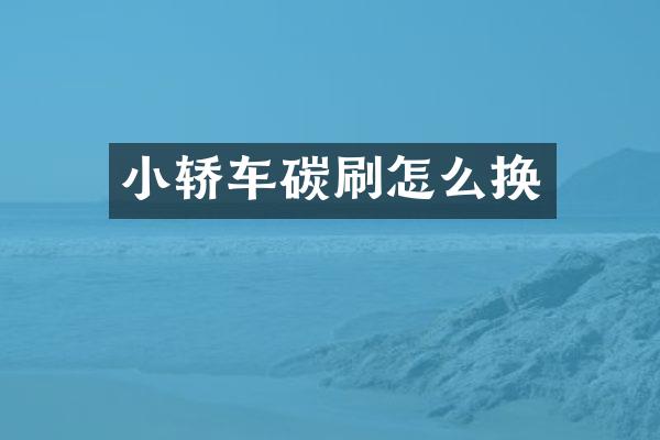 小轿车碳刷怎么换
