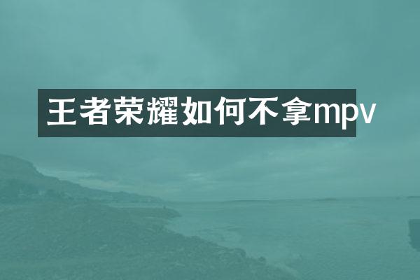 王者荣耀如何不拿mpv