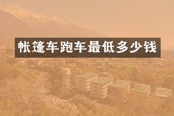帐篷车跑车最低多少钱