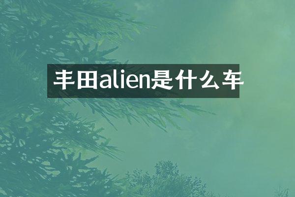 丰田alien是什么车