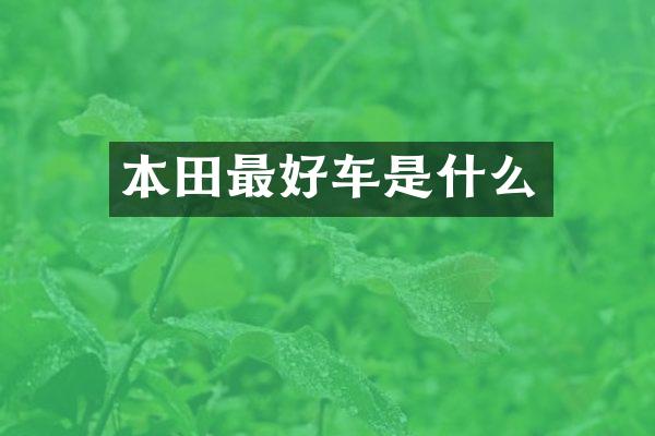 本田最好车是什么