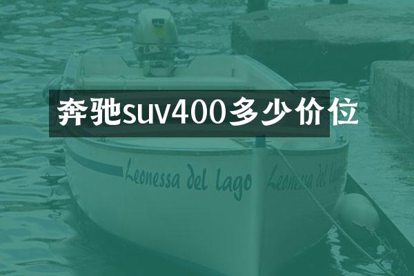 奔驰suv400多少价位