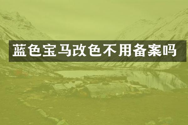 蓝色宝马改色不用备案吗