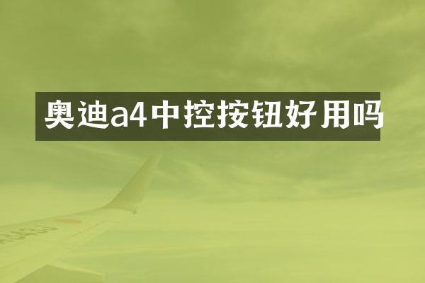 奥迪a4中控按钮好用吗