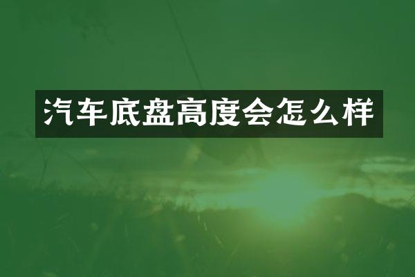 汽车底盘高度会怎么样