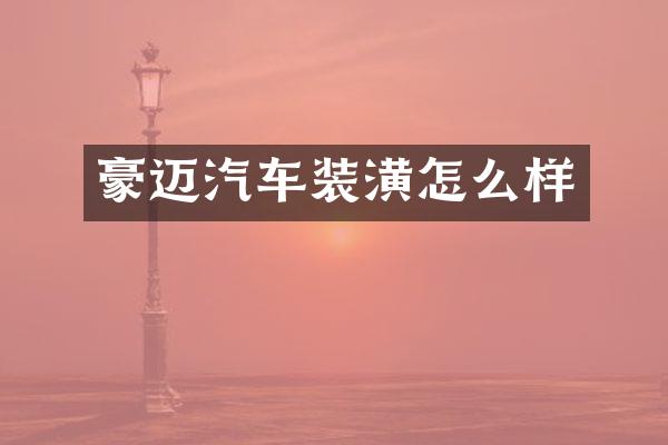 豪迈汽车装潢怎么样