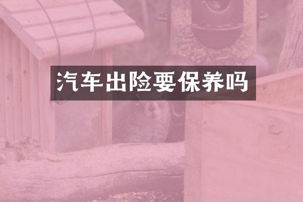 汽车出险要保养吗