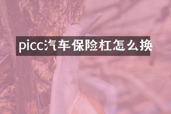 picc汽车保险杠怎么换