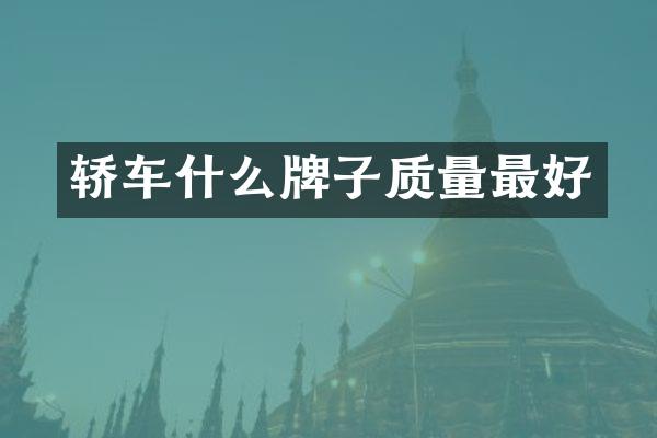 轿车什么牌子质量最好
