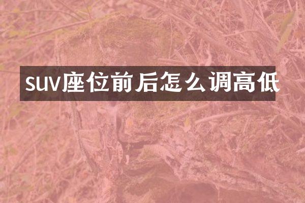 suv座位前后怎么调高低