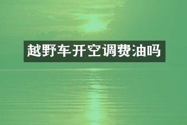 越野车开空调费油吗